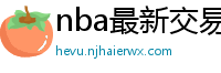 nba最新交易